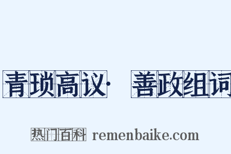 青琐高议·善政组词是什么意思的图片